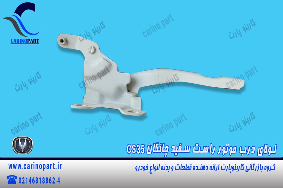 لولای راست درب موتور چانگان cs35